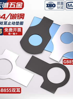 304不锈钢GB854单耳止动垫圈GB855双耳止退锁紧垫片介子MM3M4-M48