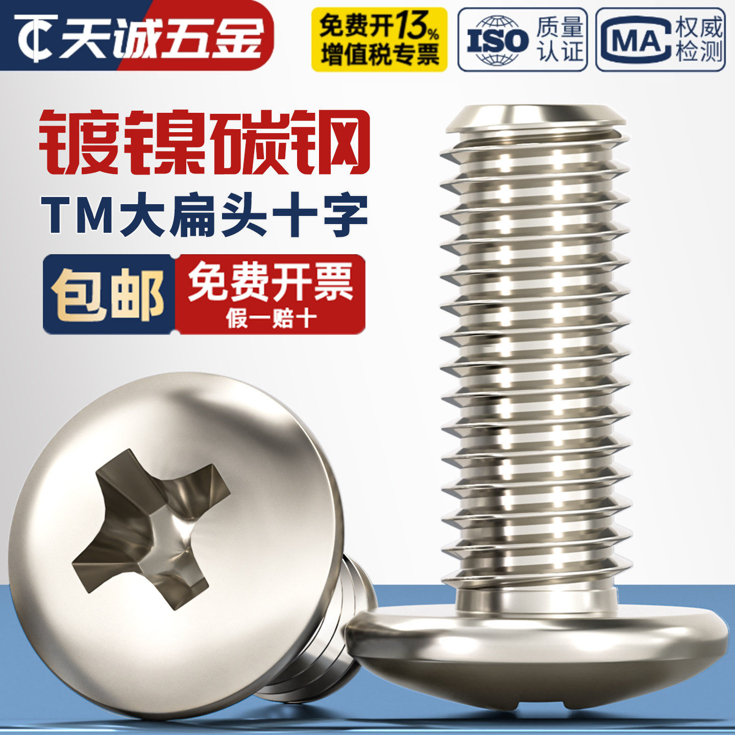TM 镀镍十字大扁头螺丝蘑菇头机螺钉圆头伞头螺栓MM2M2.5M3M4M5M6