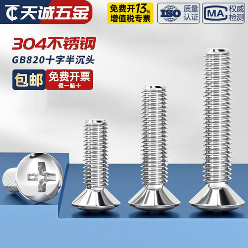 GB820304不锈钢半沉头十字螺丝