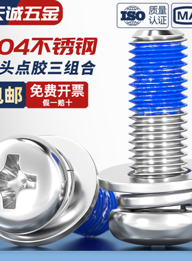 304不锈钢圆头十字点胶三组合涂胶防脱落螺纹胶防震螺丝钉M2-M10