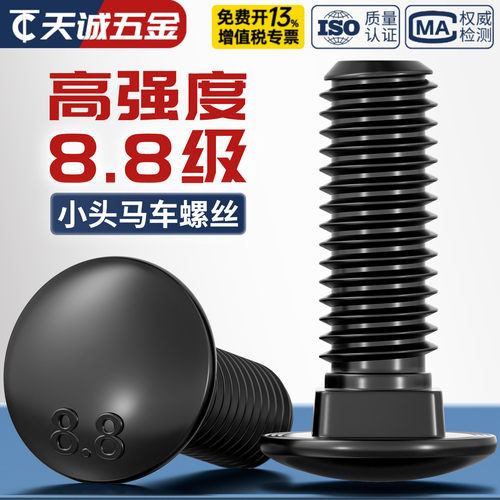 8.8级黑色高强度小头马车螺丝