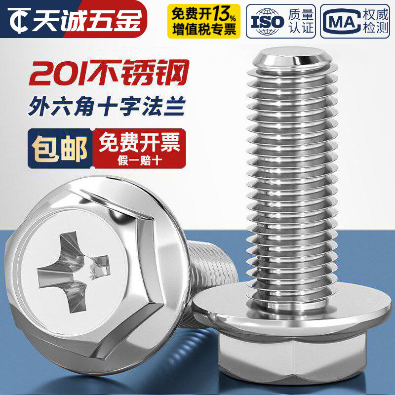 201不锈钢十字法兰螺丝外六角法兰面螺栓防松防滑带垫螺钉MM4M5M6