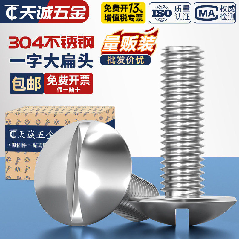 一字大扁头螺丝 304不锈钢开槽蘑菇头机牙螺钉M2M2.5M3M4M5M6M8mm