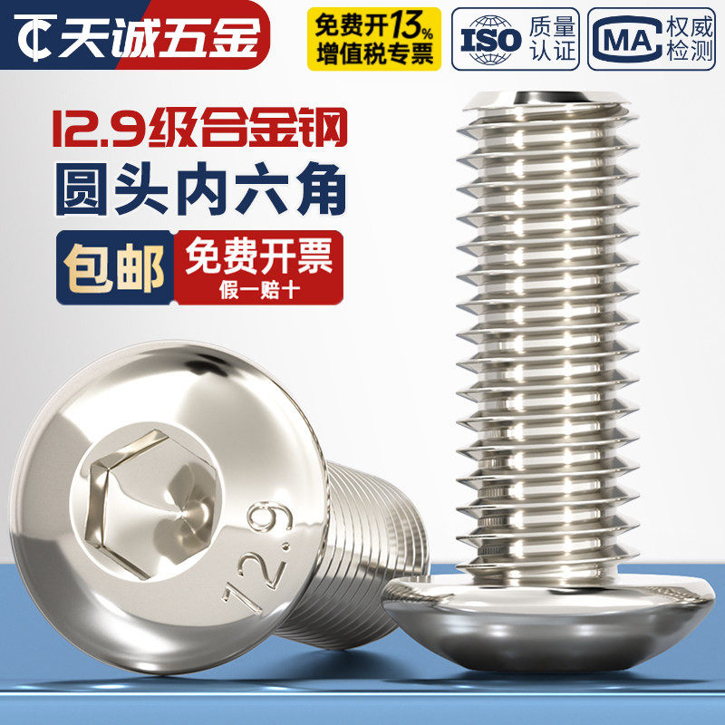 12.9级镀镍圆头内六角螺丝钉蘑菇盘头螺栓M1.6M2M2.5M3M4M5M6M8mm