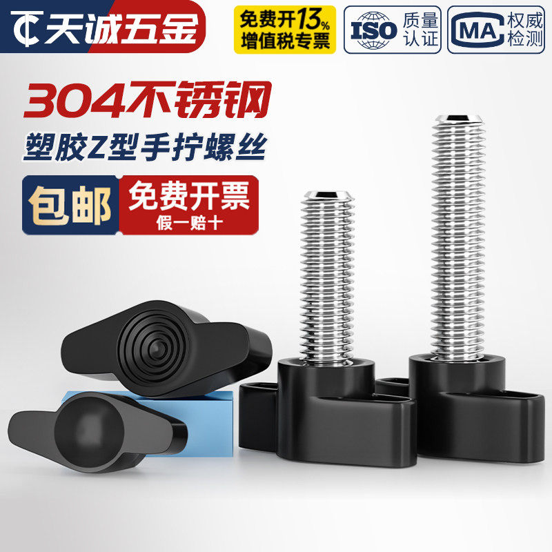 304不锈钢一字手拧螺丝 胶木T形手柄螺钉旋钮胶头把手Z型手拧螺栓