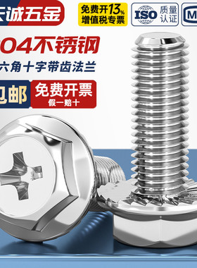 304不锈钢十字法兰面螺丝外六角防松螺栓防滑带垫螺钉M3M4M5M6M8