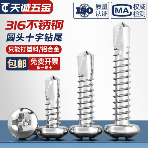 【假一赔十】316不锈钢钻尾螺丝