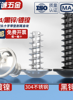 PWT镀镍/黑色/304不锈钢十字圆头带垫介割尾自攻小螺丝钉盘头平尾