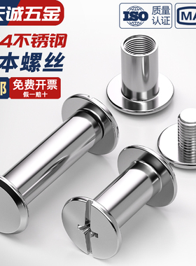 304不锈钢子母铆钉对接锁螺丝螺母相册账帐本菜谱螺钉Φ8*M6*12mm