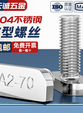 304不锈钢t型螺丝T形螺栓 铝型材光伏槽用方头螺杆23头型M8M10mm