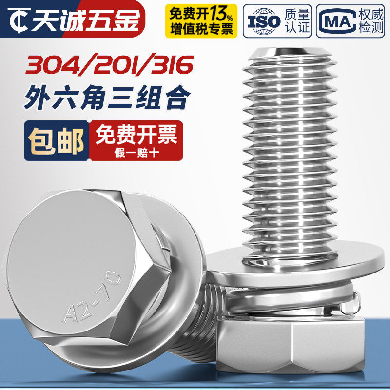 GB9074.17不锈钢304外六角组合螺丝钉平脑六角头三组合MM5M6M8M10