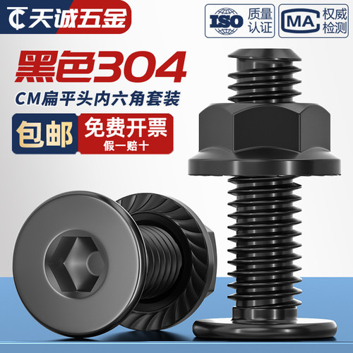 黑色304扁平头螺丝+法兰螺母套装