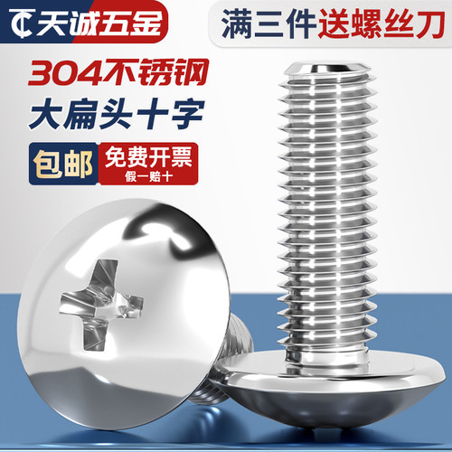 【量大价优】304大扁头十字螺丝
