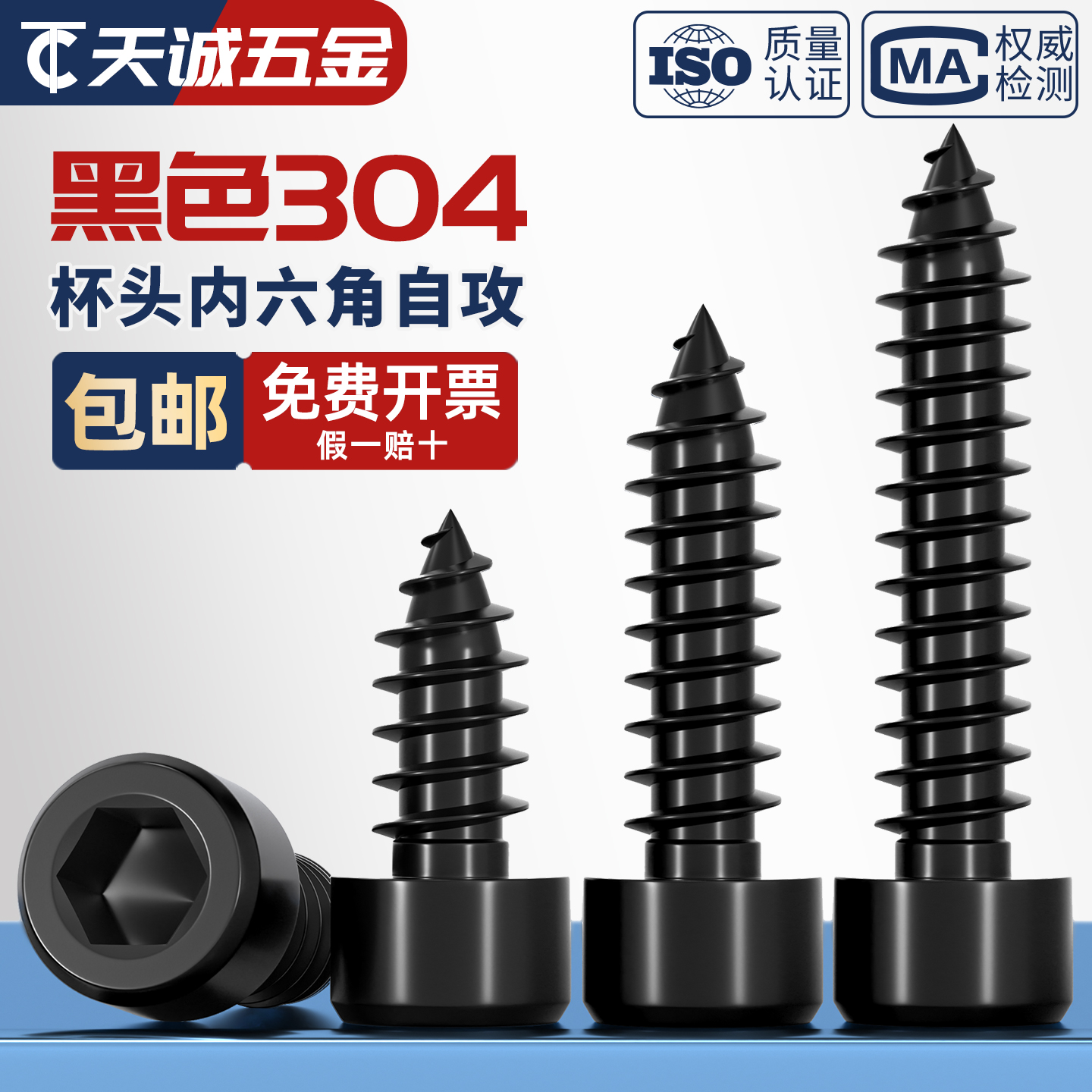 黑色304不锈钢内六角自攻螺丝