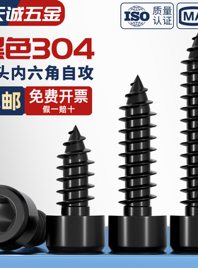 黑色304不锈钢圆柱头内六角自攻螺丝钉音响喇叭杯头M2M3M4M5M6mm