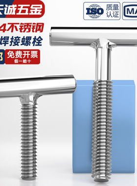 304不锈钢T型螺钉圆柱焊接钉丁字形螺丝螺杆螺栓M4M5M6M8M10M12mm