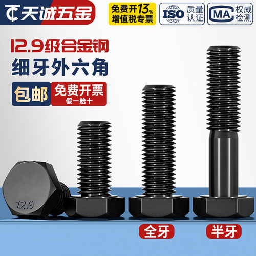 【全网热销】12.9细牙外六角螺丝