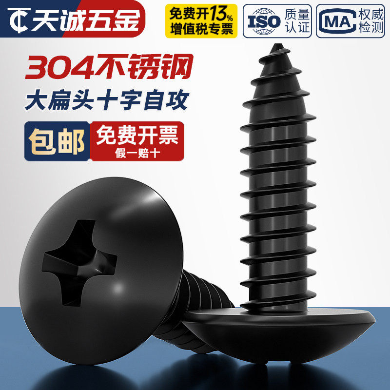 国标黑色304不锈钢十字大扁头自攻螺丝钉蘑菇头镀黑锌M3M4M5MM6mm