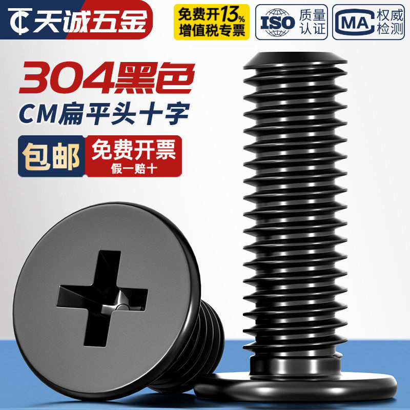 CM黑色304不锈钢扁平头十字螺丝C头薄头大平头超薄笔记本电脑螺钉