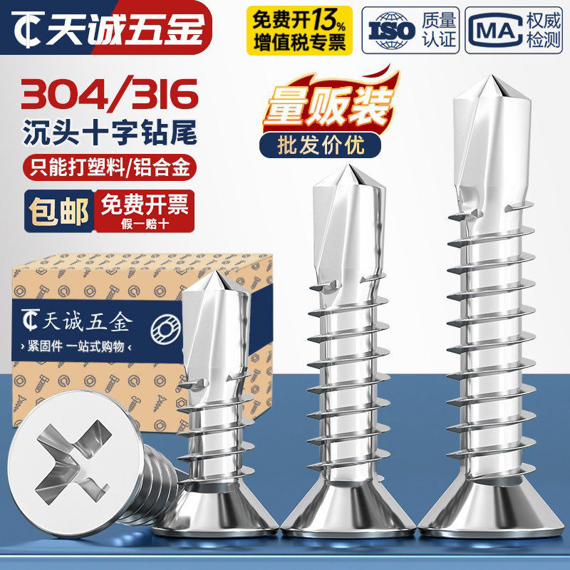304/316不锈钢沉头十字平头自攻自钻钻尾螺丝燕尾钉彩钢瓦4.2M4.8