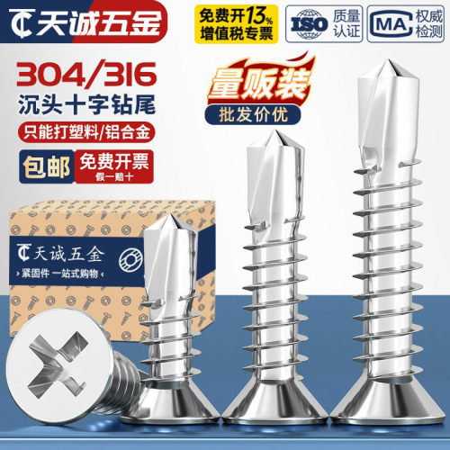 【全网热销】304/316沉头钻尾钉