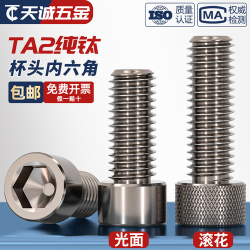 【全网热销】TA2纯钛内六角螺丝