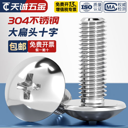 【量大价优】304大扁头十字螺丝
