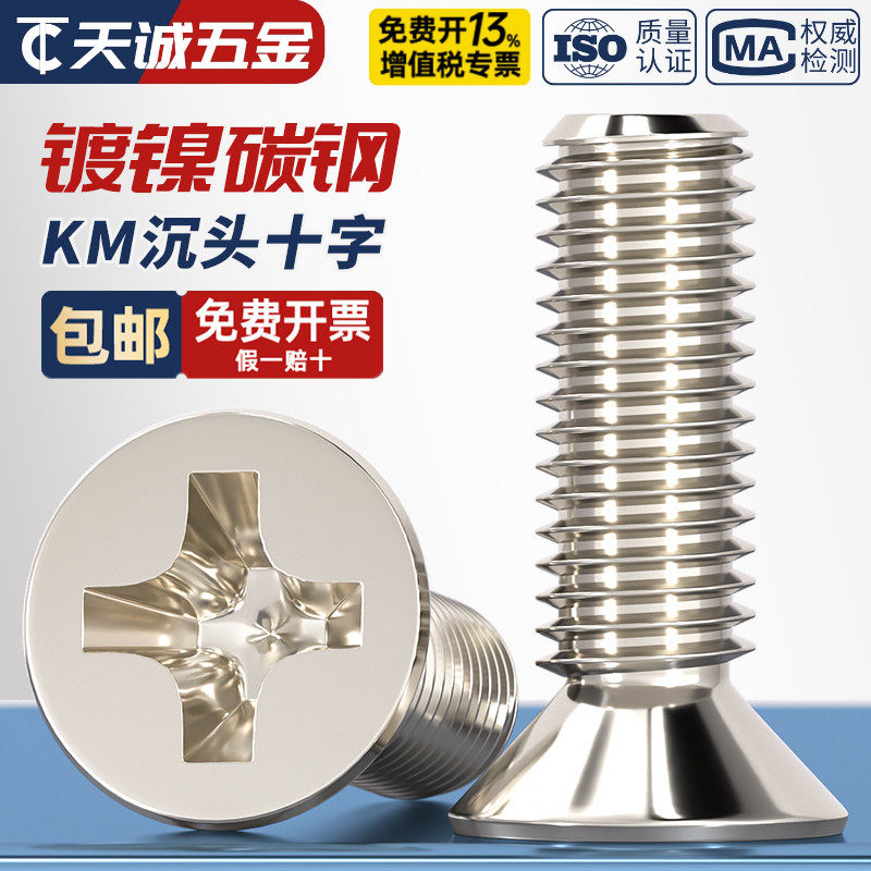 KM M1-M6 碳钢铁镀镍沉头十字平头螺丝钉M1.6M2M2.5M3M3.5M4M5mm