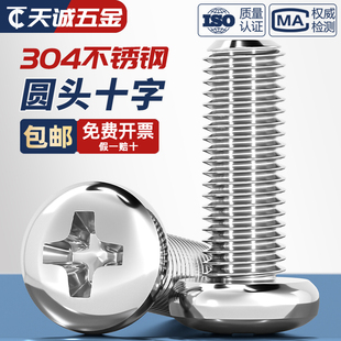 M3M4M5M6不锈钢304十字盘头螺丝加长圆头螺钉 20mm 6x8