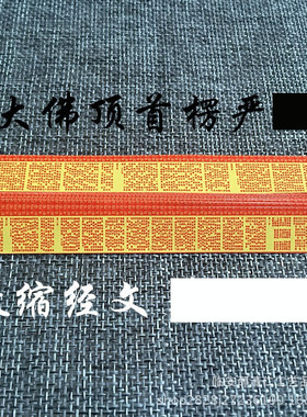楞严微缩经文小经书 楞严五会全文 整张未卷 可装舍利塔嘎乌盒
