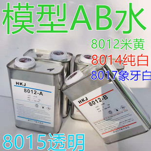 包邮 手板原料8014AB水纯白色 手办PU树脂8012 8017AB胶水硅胶模具