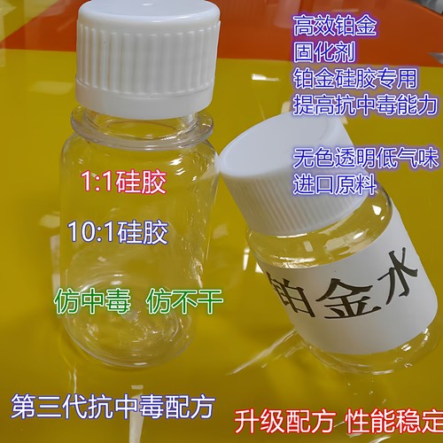 硅胶防中毒防不干铂金水