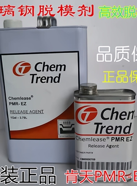 肯天脱模剂离型剂PMR-EZ美国肯天PMR脱模191196树脂玻璃钢脱模水