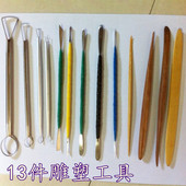 油泥工具套装 精细泥雕工具 精雕油泥专用 13件套专业雕塑工具