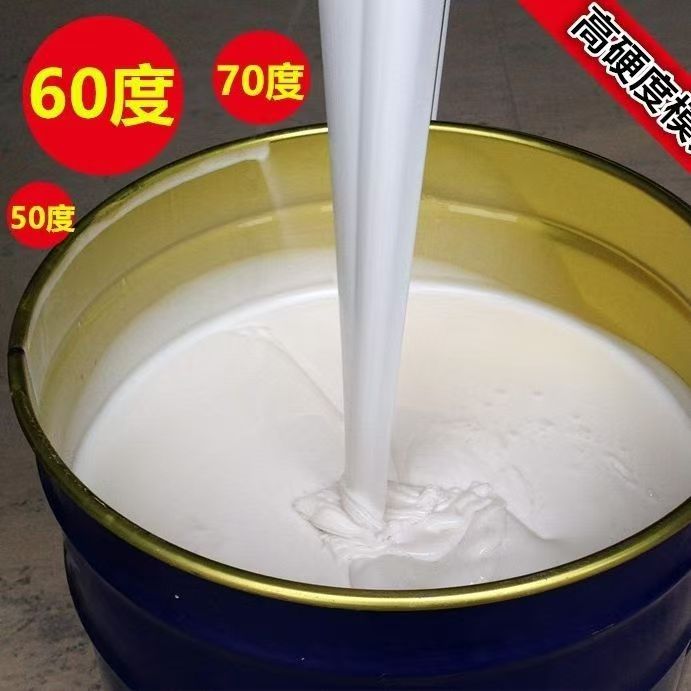 高硬度模具硅胶60度模具硅胶矽利康工艺品硅胶模型制作模具材料
