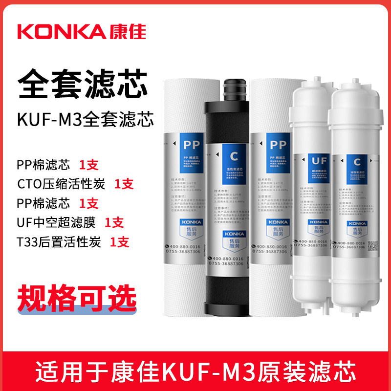 康佳 KUF-M3型净水器滤芯家用超滤厨下式净水机7寸PP棉全套滤芯