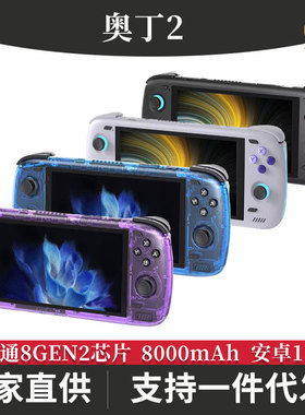奥丁2代掌机Odin2 游戏机安卓掌机高通8gen2开源掌机支持手游串流