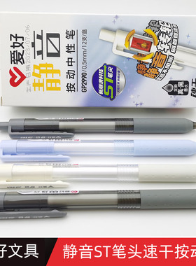 爱好GP2990学生用刷题笔水笔0.5mm黑色静音速干st笔头按动中性笔