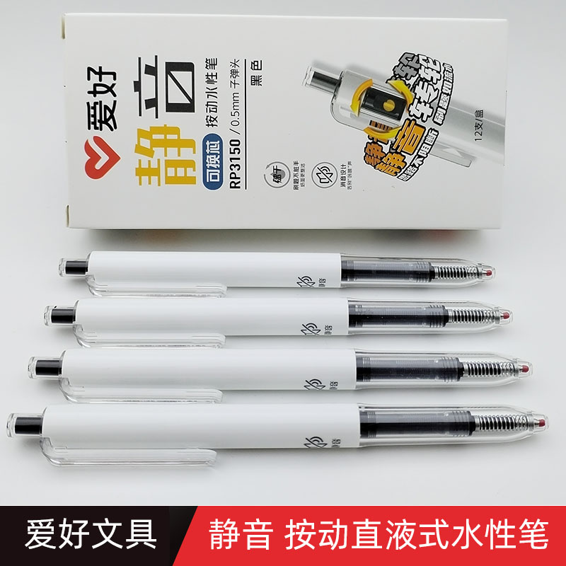 爱好可换芯静音按动直液式走珠笔
