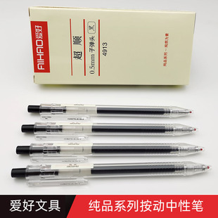 爱好4913纯品简约按动笔学生用水笔0.5mm子弹头黑色按动中性笔