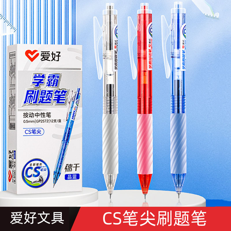 爱好刷题笔CS笔尖速干按动中性笔