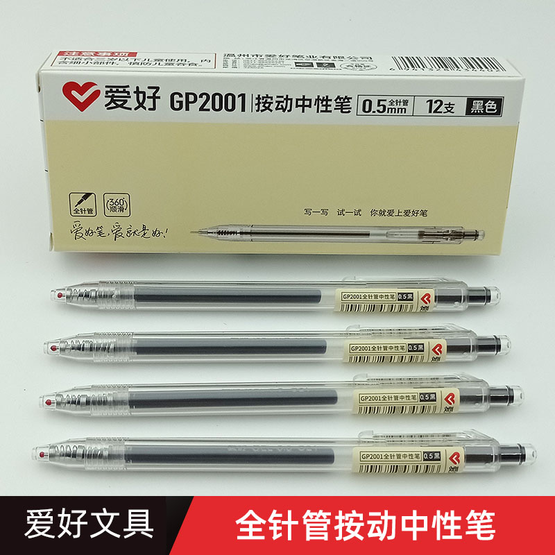 爱好GP2001/GR005按动笔笔芯学生用黑色0.5mm全针管按动中性