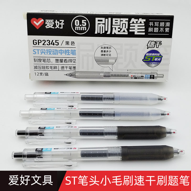 爱好GP2345红色纠错笔黑色速干刷题笔水笔小毛刷st笔头按动中性笔-封面