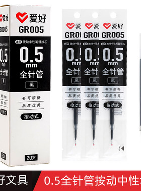 爱好GR005学生用按动笔笔芯通用红色黑色0.5mm全针管按动中性笔芯