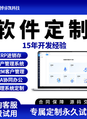 ERP进销存软件系统出入库销售采购软件定制开发CRM客户管理系统
