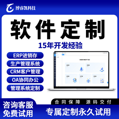 ERP进销存软件系统出入库销售采购软件定制开发CRM客户管理系统