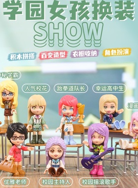 启蒙积木女孩换装百变衣橱小颗粒儿童小礼品34012/优娜青春校园
