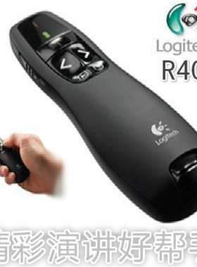 R400/R800罗技激光教鞭笔遥控器投影笔幻灯片播放器PPT翻页笔特价