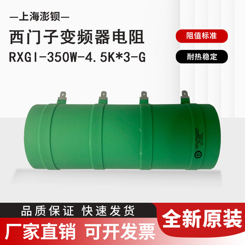 西门子变频器用均压电阻 RXHG 350W 4.5KR/ RXGI-350W-4.5K±2%