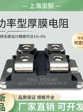 西门子直流调速器电阻 精密分流大功率电阻 EBG PCS-60 0R002F